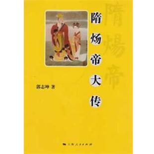 【正版书】 隋炀帝大传 郭志坤 上海人民出版社
