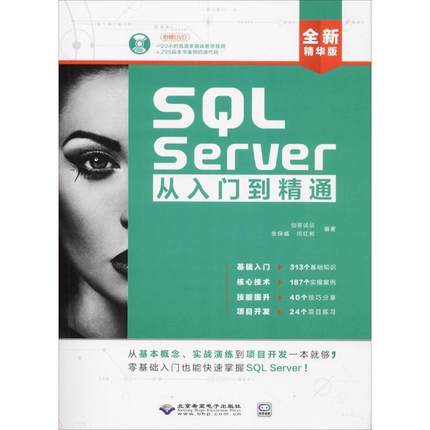 【正版】SQL Server从入门到精通(配1dvd) 创客诚品、张保威、闫