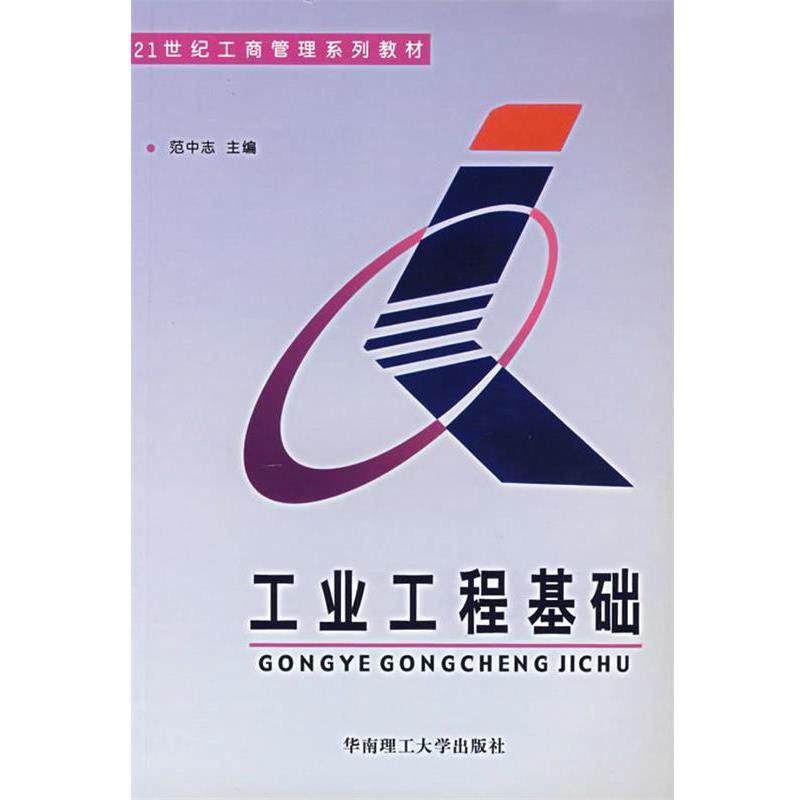 【正版】工业工程基础 范中志