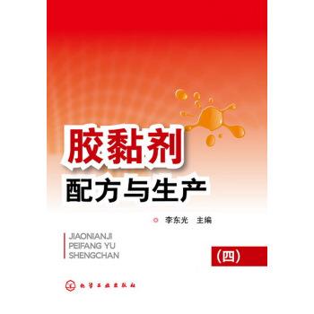 【正版书】 胶黏剂配方与生产 李东光 编 化学工业出版社