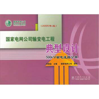 【正版】国家电网公司输变电工程典型设计-500kV输电线路分册 刘振亚；国家电网公司