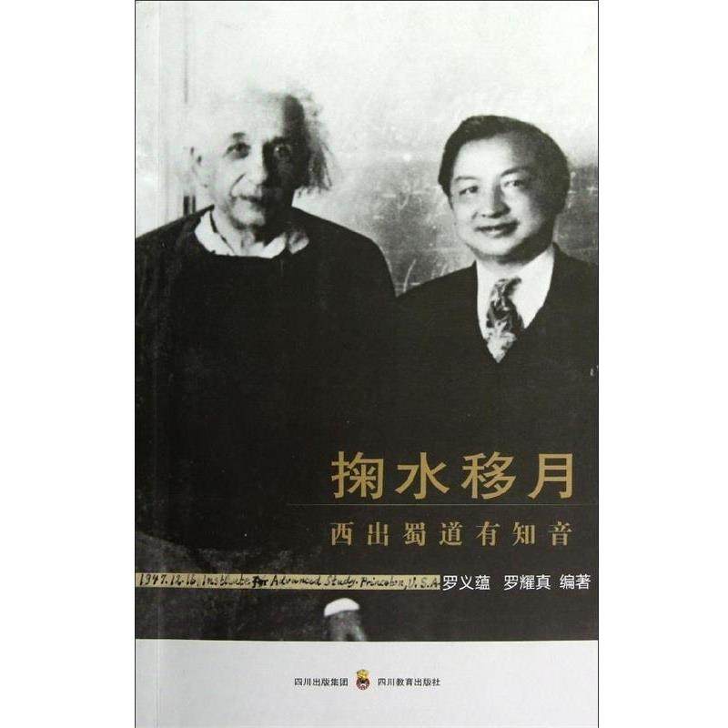 【正版】掬水移月 西出蜀道有知音 罗义蕴、罗耀真