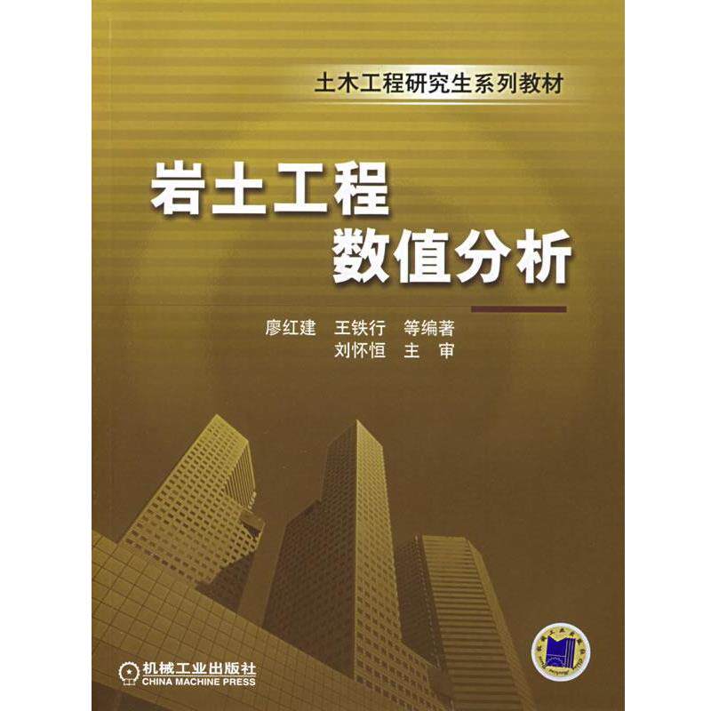 【正版书】 岩土工程数值分析—土木工程系列教材 廖红建 等编著 机械工业出版社