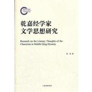 【正版】乾嘉经学家文学思想研究 刘奕