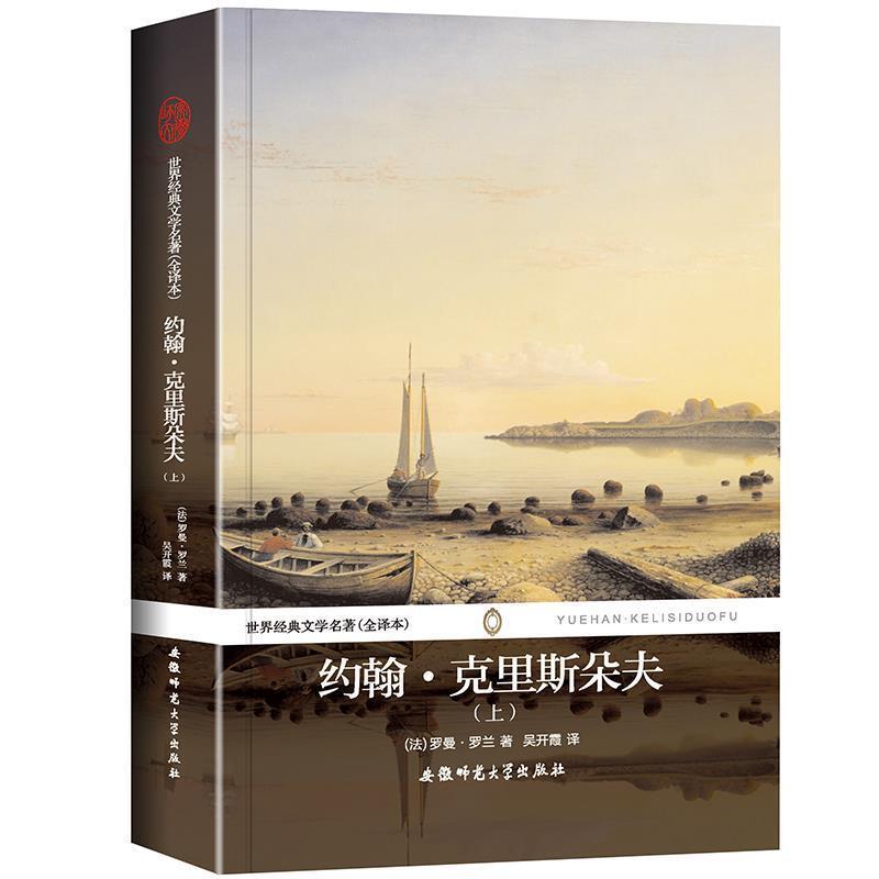 【正版】世界经典文学名著约翰克里斯朵夫（上）（全译本）【单本】 [法]罗曼·罗兰；吴