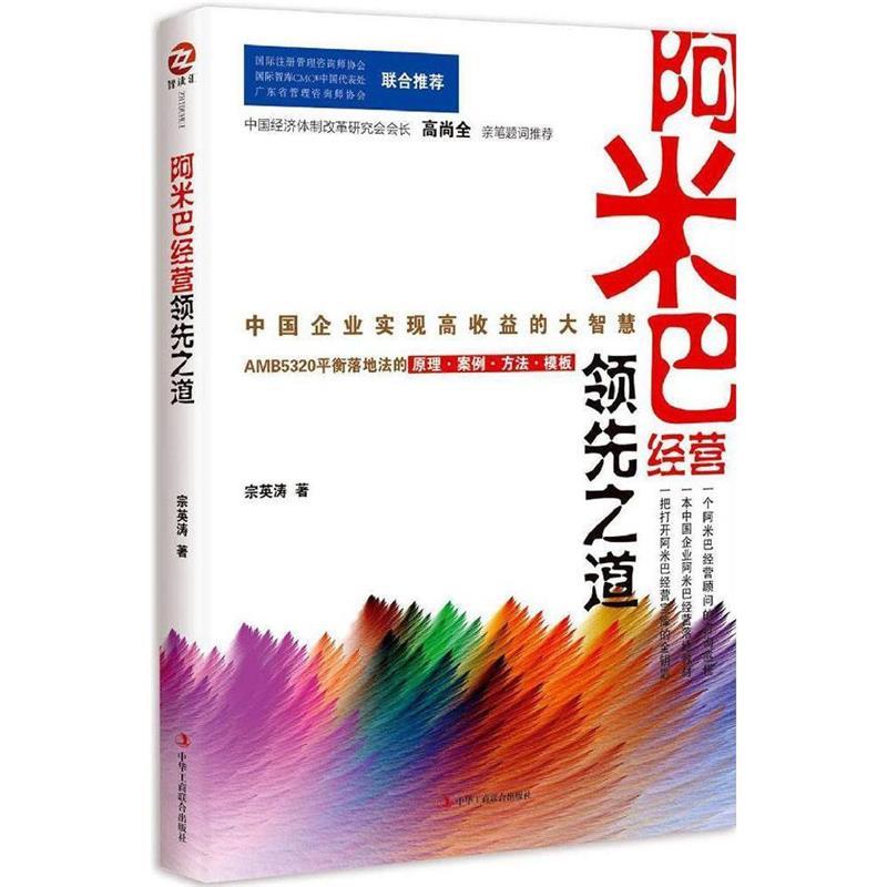 【正版书】阿米巴经营之道 中国企业实现高收益的大智慧 宗英涛