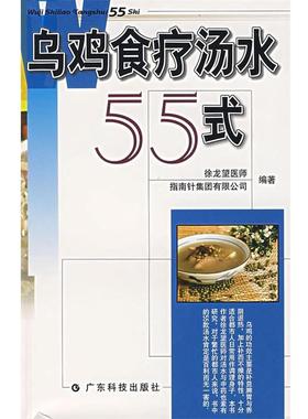 【正版】乌鸡食疗汤水55式 徐龙望；指南针集团有