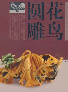 【正版书】 寿山石雕大图解•花鸟圆雕 陈礼忠 福建美术出版社