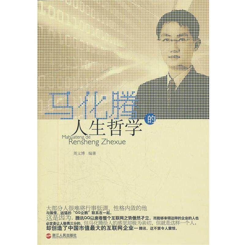 【正版书】 马化腾的人生哲学 周义博　编著 浙江人民出版社