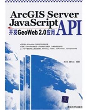 【正版】ArcGIS Server JavaScript API开发 刘光、唐大仕