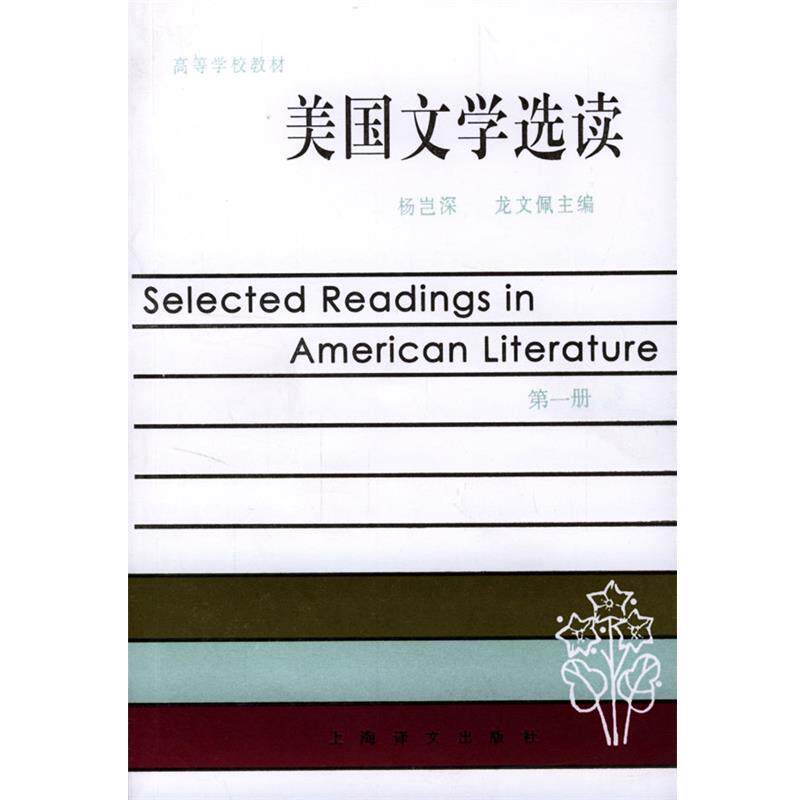 【正版书】 美国文学选读 杨岂深 等 编 上海译文出版社
