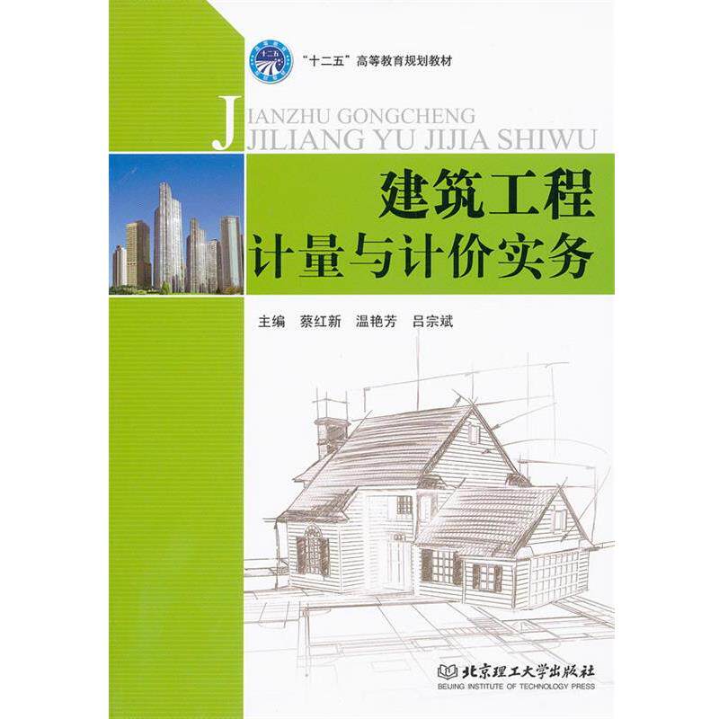 【正版书】 建筑工程计量与计价实务 蔡红新,温艳芳,吕宗斌　主编 北京理工大学出版社