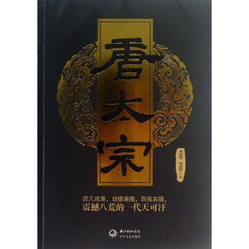 【正版】盛世帝王书系 唐太宗 胡晓明、胡晓晖