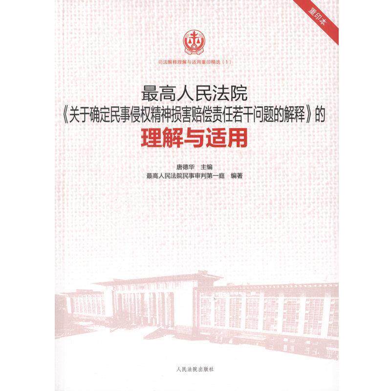 【正版书】 人民法院《关于确定民事侵权精神损害赔偿责任若干问题的解释》的理解与适用 人民法院民事审判庭,唐德华 人民法院出版