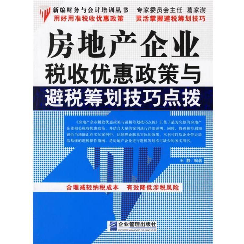【正版】房地产企业税收优惠政策与避税筹划技巧点拨 王静编