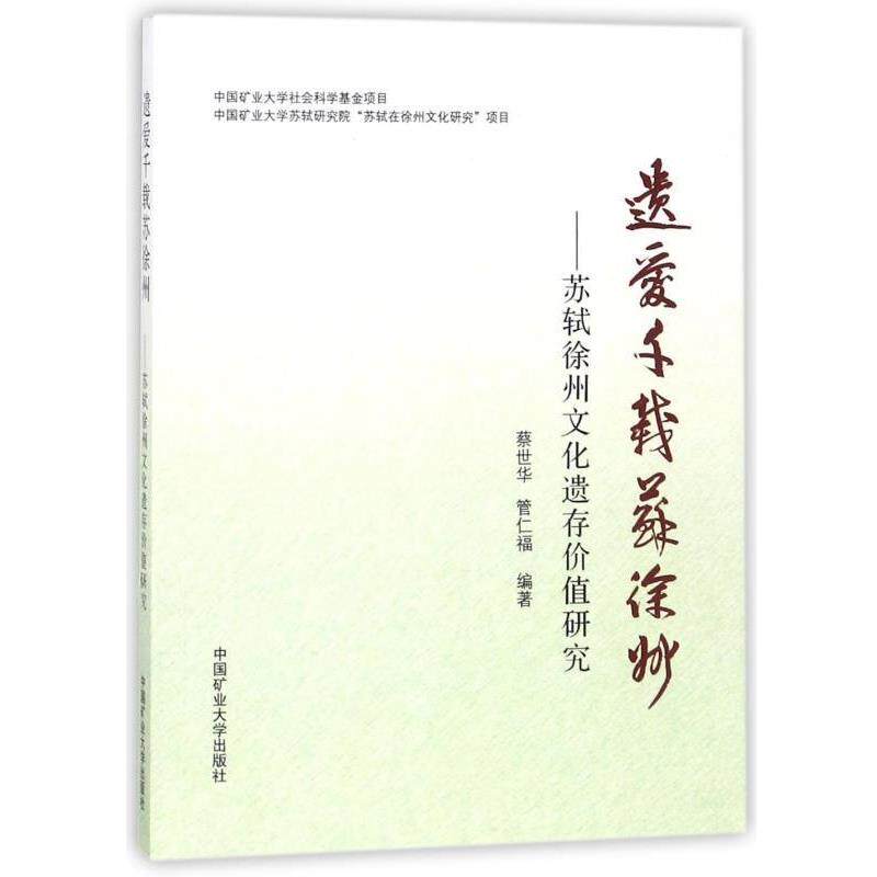 【正版书】 遗爱千载苏徐州:苏轼徐州文化遗存价值研究 蔡世华,管仁福 著 中国矿业大学出版社