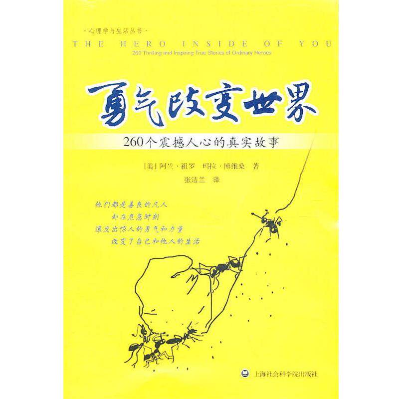 【正版书】 勇气改变世界-260个震撼人心的真实故事 祖罗 等 上海社会科学院出版社