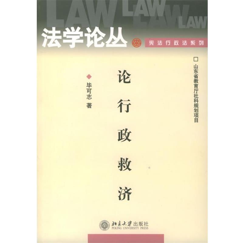【正版书】 论行政救济—法学论丛 毕可志 著 北京大学出版社