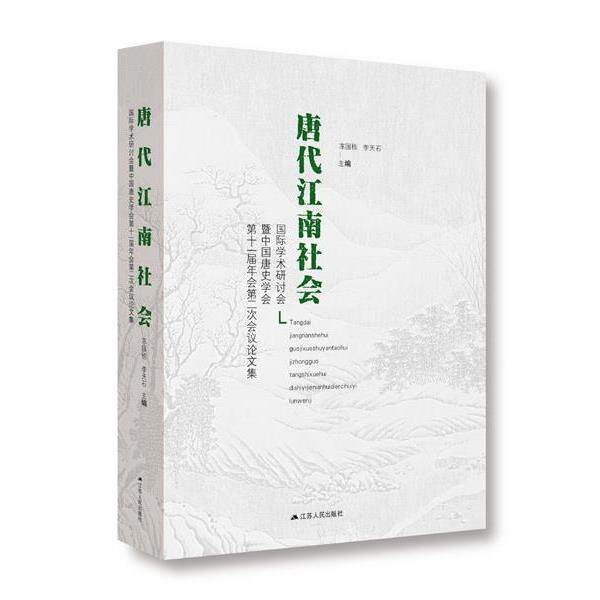 【正版书】 “唐代江南社会”国际学术研讨会暨中国唐史学会第十一届年会第二次会议集 陈国栋,李天石　著 江苏人民出版社