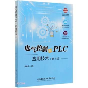 【正版】电气控制与PLC应用技术(第3版) 不详