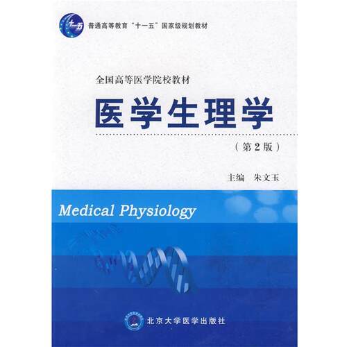 【正版书】 医学生理学 朱文玉 主编 北京大学医学出版社