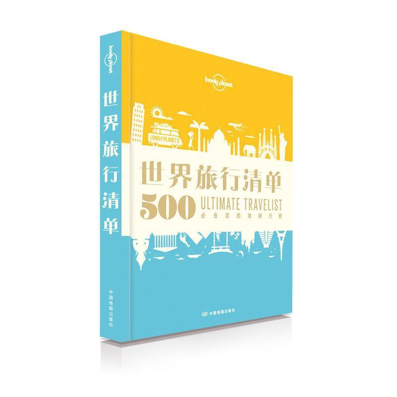 【正版书】 孤独星球Lonely Planet旅行读物系列:世界旅行清单 澳大利亚Lonely Planet公司 中国地图出版社