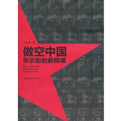 【正版书】 做空中国—华尔街的新阴谋 白海军　著 东方出版中心