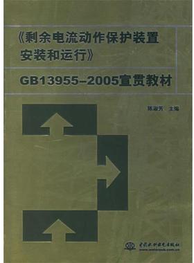【正版】《剩余电流动作保护装置安装和运行》GB13955 2005宣 陈淑芳