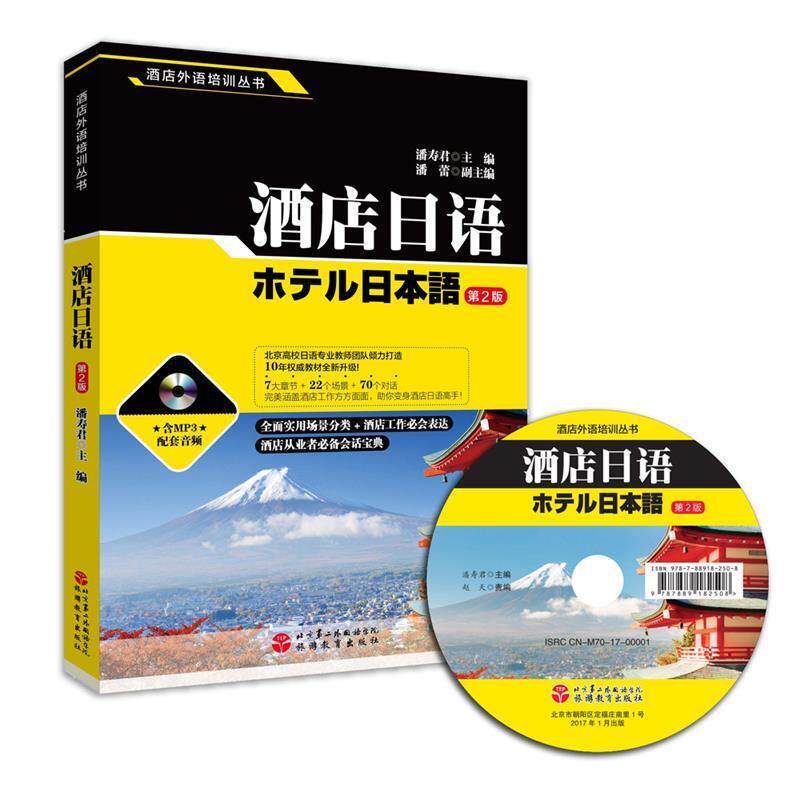 【正版书】 酒店日语 潘寿君 旅游教育出版社