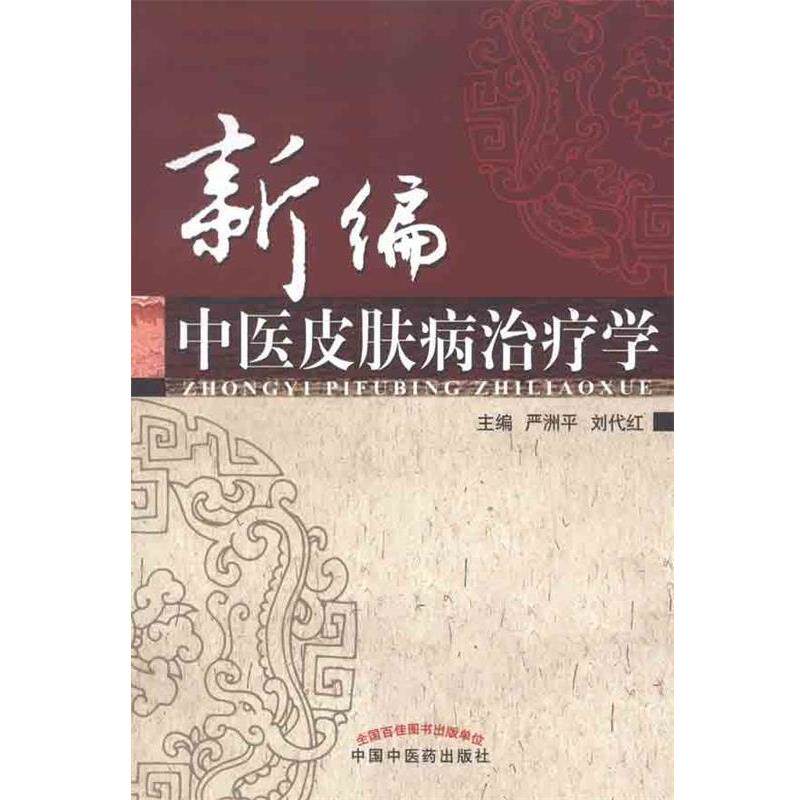 【正版书】新编中医皮肤病治疗学 严洲平、刘代红