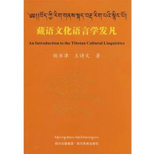 【正版书】 藏语文化语言学发凡 胡书津,王诗文　著 四川民族出版社