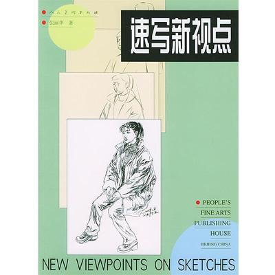【正版】速写新视点 张丽华