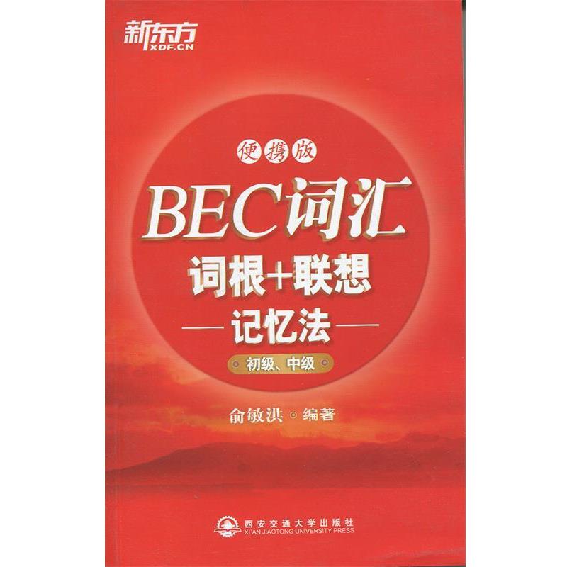 【正版】新东方 BEC词汇词根联想记忆法（便携版）（初级中级） 俞敏洪