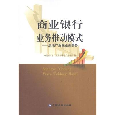 商业银行业务推动模式:房地产金融业务实务中信银行总行营业部房地产金融部中国金融出版社