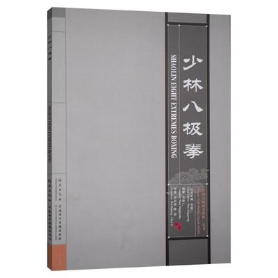【正版】少林八极拳 毛景广