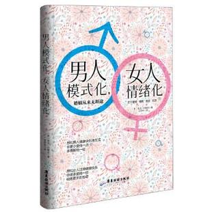 婚姻从来无坦途 化女人情绪化 男人模式 里克·约翰逊 正版