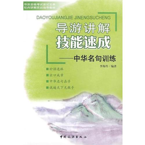 【正版】导游讲解技能速成 中华名句训练 李海玲