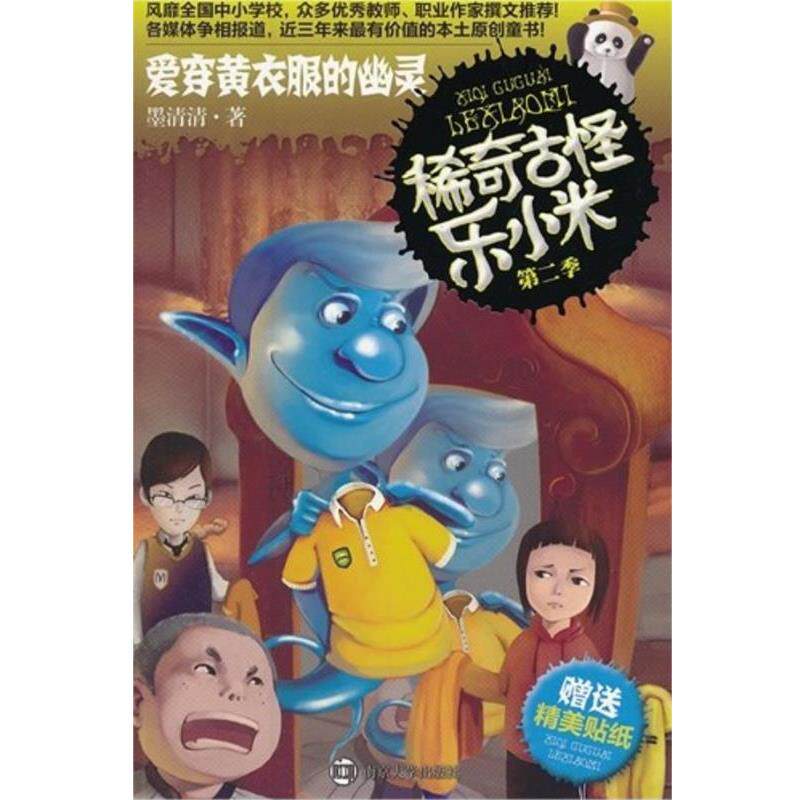 【正版书】 稀奇古怪乐小米 第二季 爱穿黄衣服的幽灵 墨清清　著 南京大学出版社