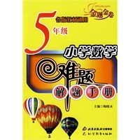 【正版】金题金卷-小学数学5年级难题解题手册 陶晓永