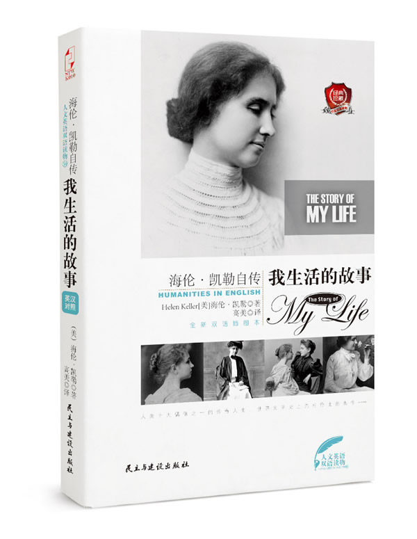 人文英语双语读物(14) 海伦 凯勒自传 我生活的故事 [美]海伦·凯勒(k