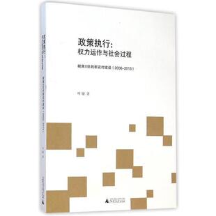 【正版书】 2006-2013-政策执行-权利运作与社会过程-皖南X区的新农村建设 叶敏 广西师范大学出版社