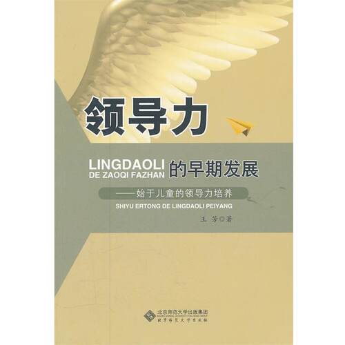 【正版书】 领导力的早期发展 王芳 著 北京师范大学出版社
