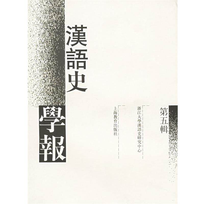 【正版书】 汉语史学报 浙江大学汉语史研究中心 编 上海教育出版社