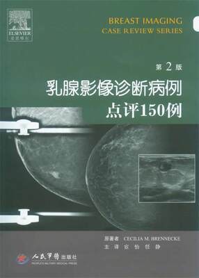 【正版】乳腺影像诊断病例点评150例 第2版 [美]布莱恩克；宦怡