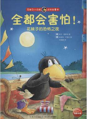 【正版书】 花袜子小乌鸦成长故事书:全都会害怕！花袜子的恐怖之夜 奈乐.莫斯特 著 湖北少年儿童出版社