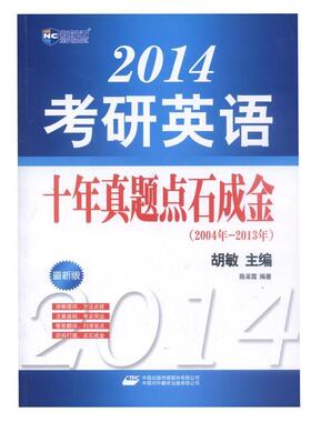 【正版】新航道 2014考研英语十年真题点石成金（书版） 陈采霞；胡敏