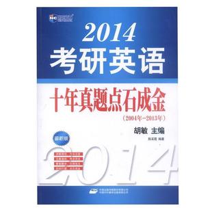 【正版】新航道 2014考研英语十年真题点石成金(书版) 陈采霞;胡敏
