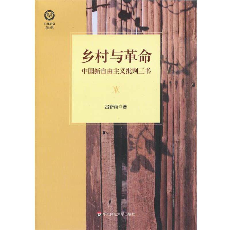 【正版书】 乡村与革命:中国新自由主义批判三书 吕新雨 著 华东师范大学出版社