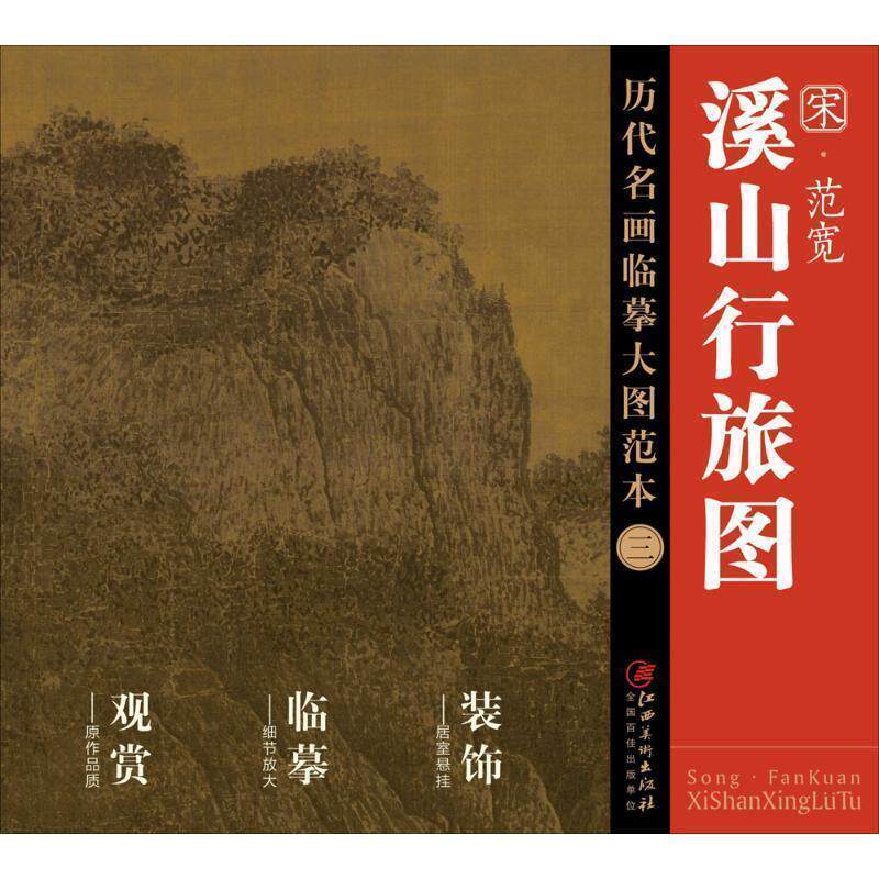【正版书】 历代名画大图临摹范本 三 溪山行旅图 [宋] 范宽 著 江西美术出版社