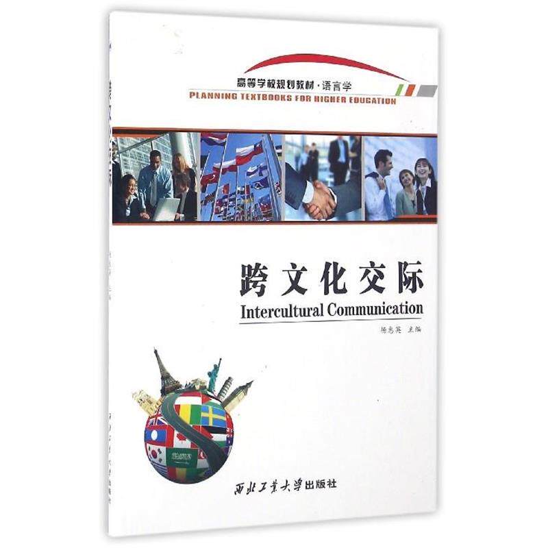 【正版书】 跨文化交际 杨惠英 编 西北工业大学出版社